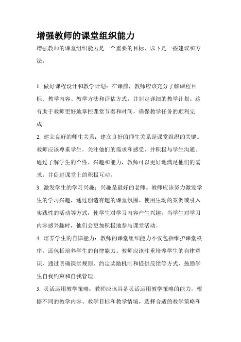 增强教师的课堂组织能力