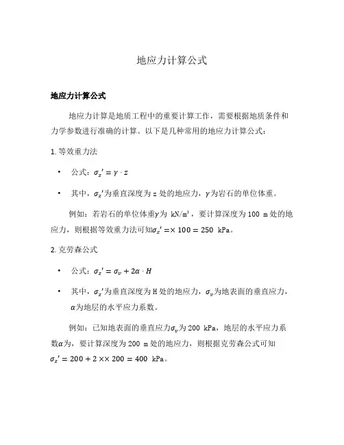 地应力计算公式