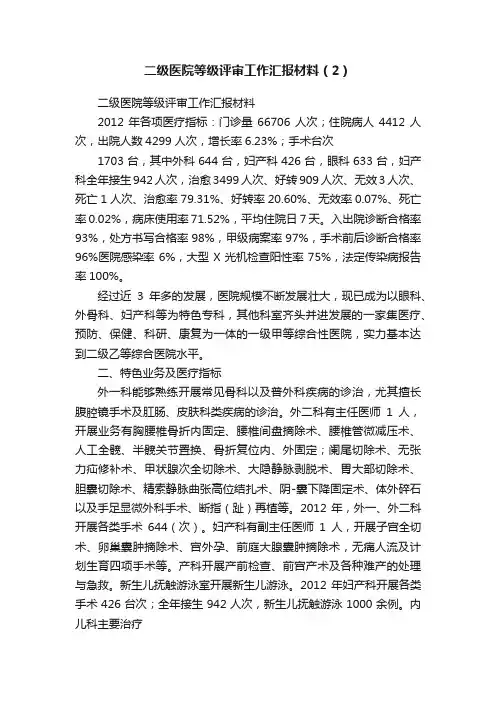 二级医院等级评审工作汇报材料（2）