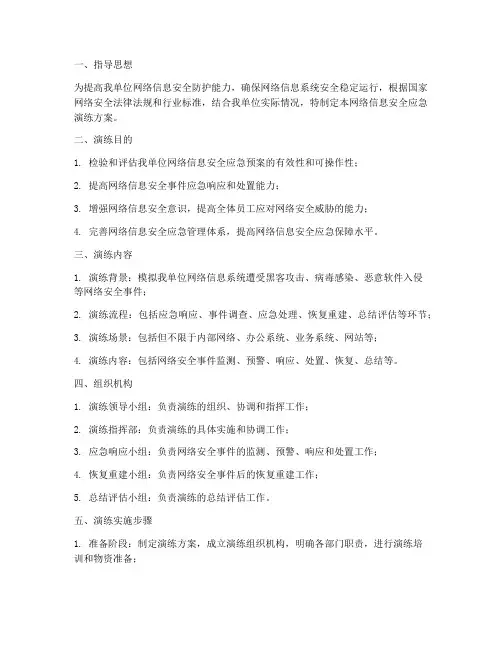 网络信息安全应急演练方案