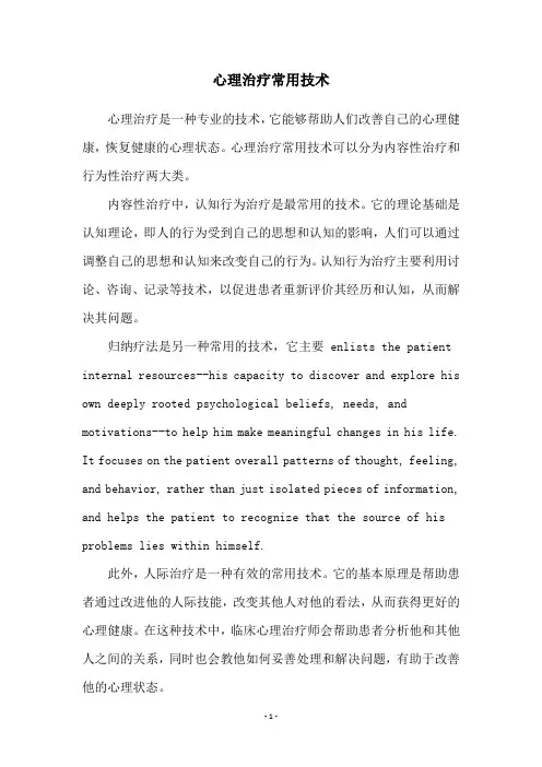 心理治疗常用技术