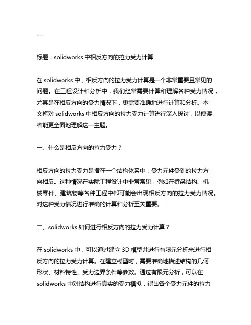 solidworks相反方向的拉力受力计算