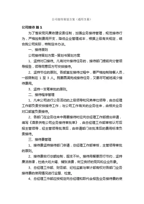 公司接待策划方案（通用5篇）