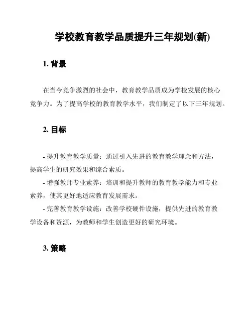 学校教育教学品质提升三年规划(新)