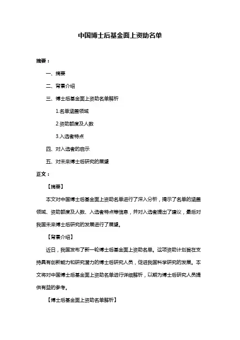 中国博士后基金面上资助名单