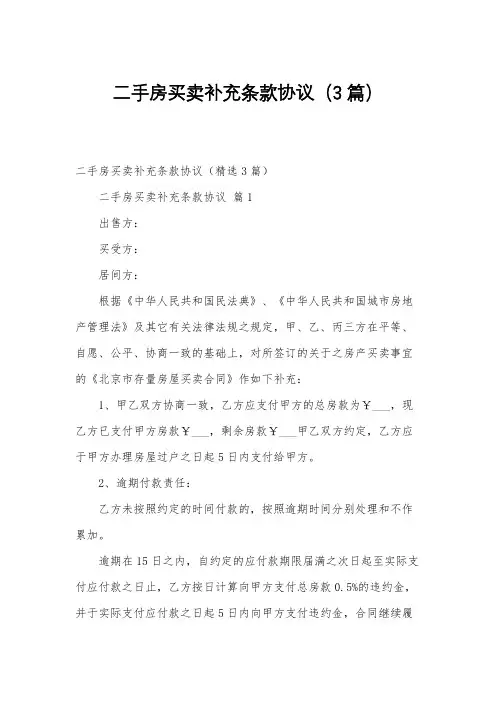二手房买卖补充条款协议(3篇)