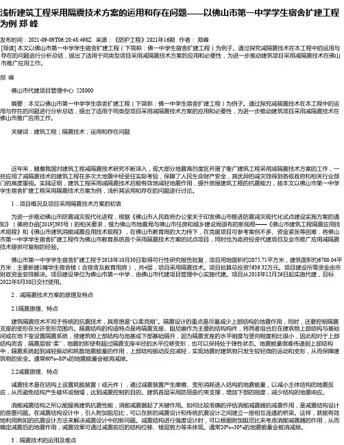 浅析建筑工程采用隔震技术方案的运用和存在问题——以佛山市第一中学学生宿舍扩建工程为例郑峰