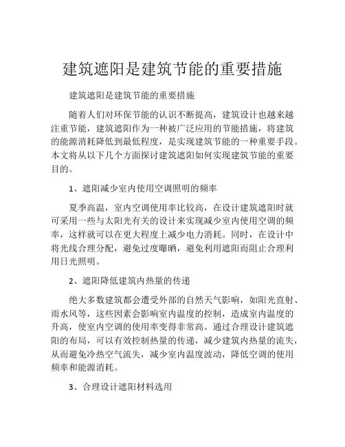 建筑遮阳是建筑节能的重要措施
