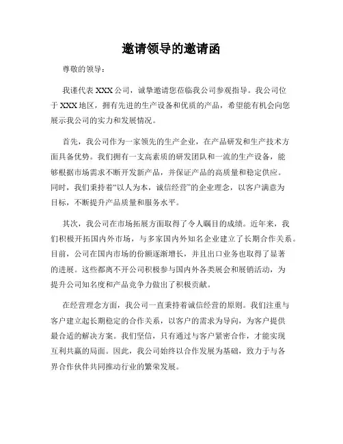 邀请领导的邀请函