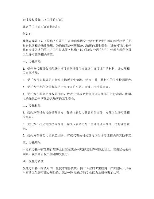 企业授权委托书卫生许可证