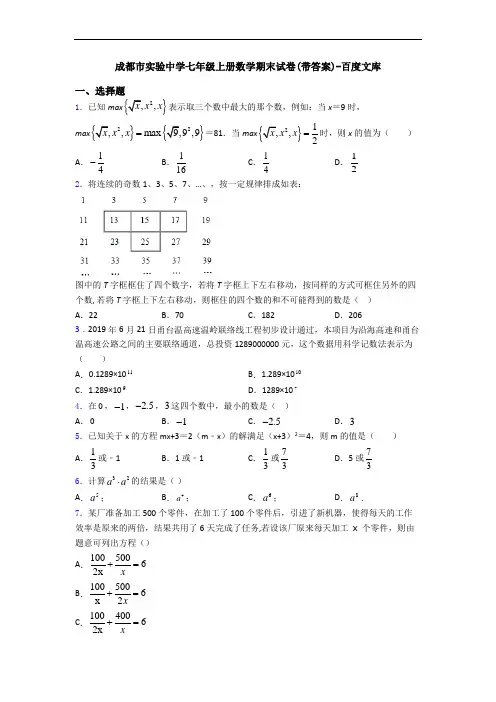 成都市实验中学七年级上册数学期末试卷(带答案)-百度文库