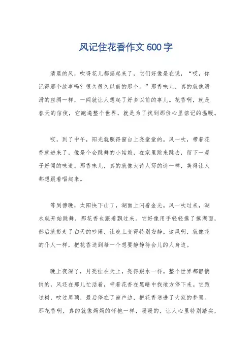 风记住花香作文600字