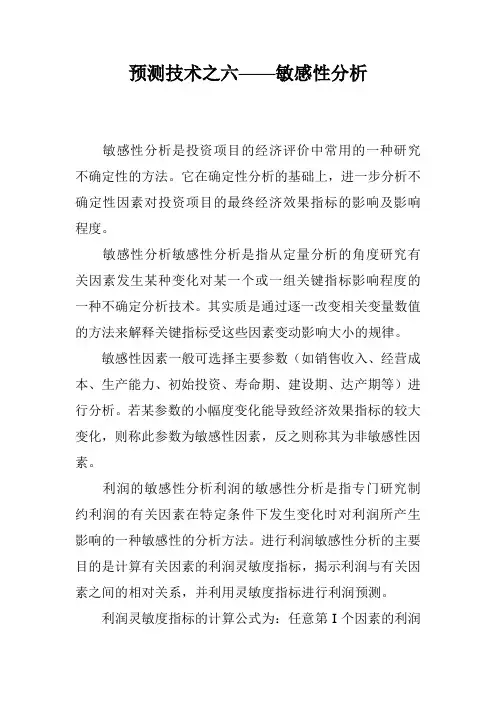 预测技术之六——敏感性分析