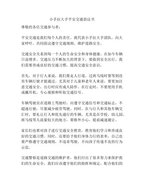 小手拉大手平安交通倡议书