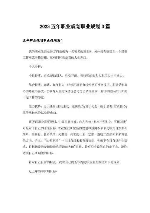 2023五年职业规划职业规划3篇