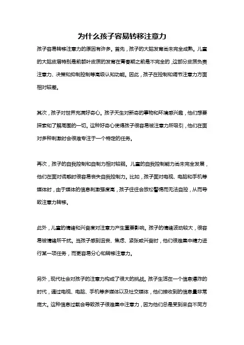 为什么孩子容易转移注意力