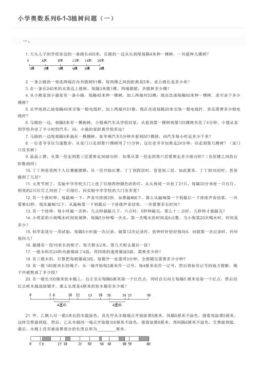 小学奥数系列6-1-3植树问题(一)及参考答案