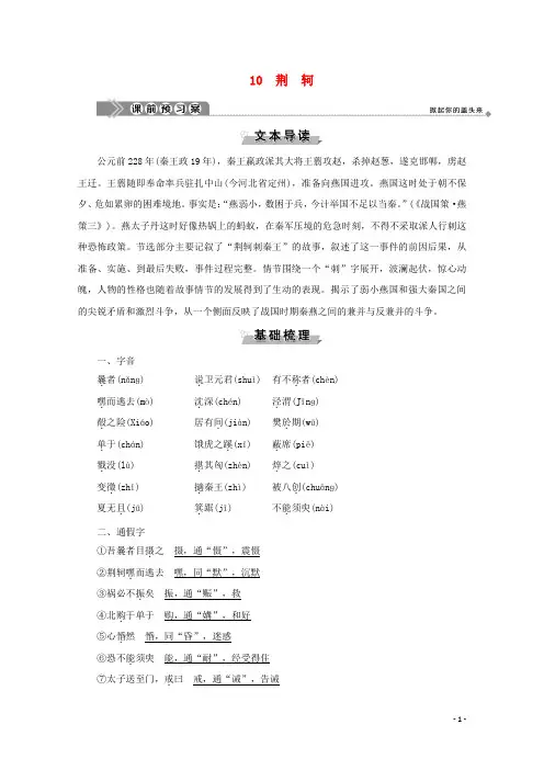 2019_2020学年高中语文第五单元英雄悲歌10荆轲学案鲁人版选修史记蚜202002150413