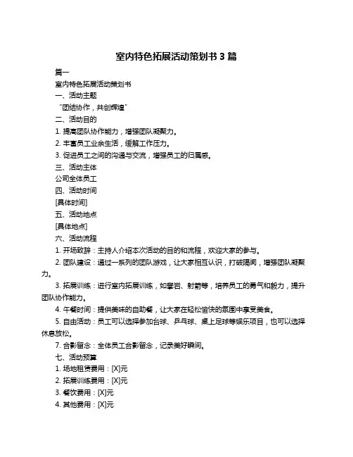 室内特色拓展活动策划书3篇