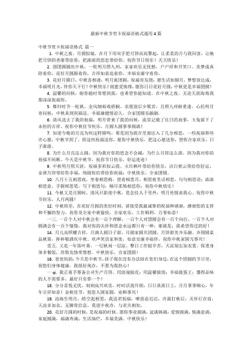 最新中秋节贺卡祝福语格式通用4篇