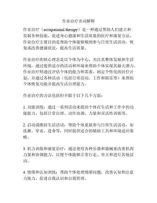 作业治疗名词解释