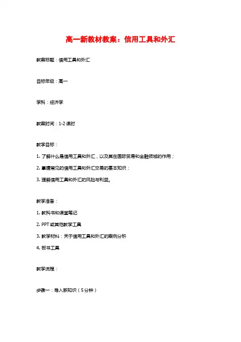 高一新教材教案：信用工具和外汇