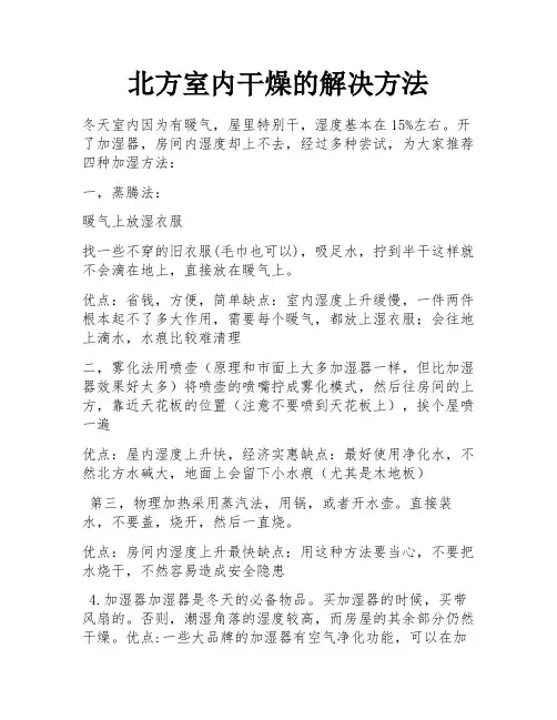 北方室内干燥的解决方法
