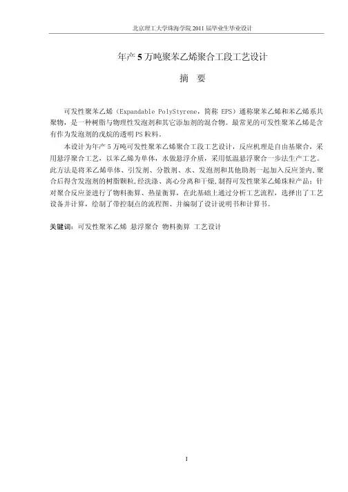 年产五万吨聚苯乙烯聚合工段工艺设计