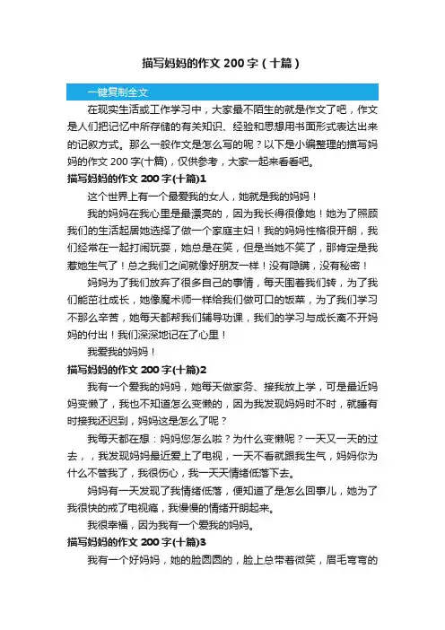 描写妈妈的作文200字（十篇）