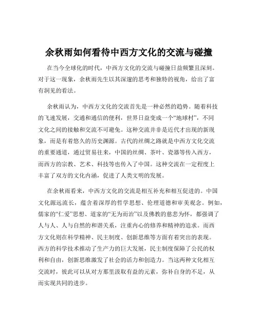 余秋雨如何看待中西方文化的交流与碰撞