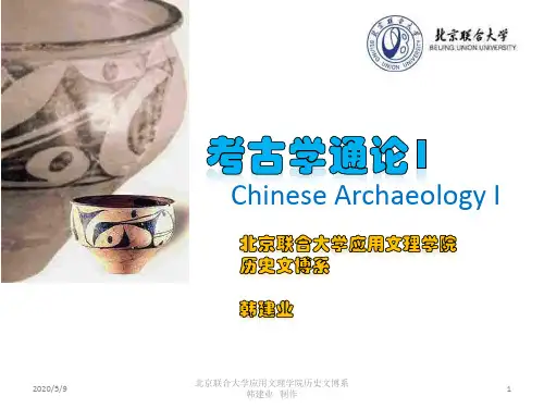 考古学 全套课件
