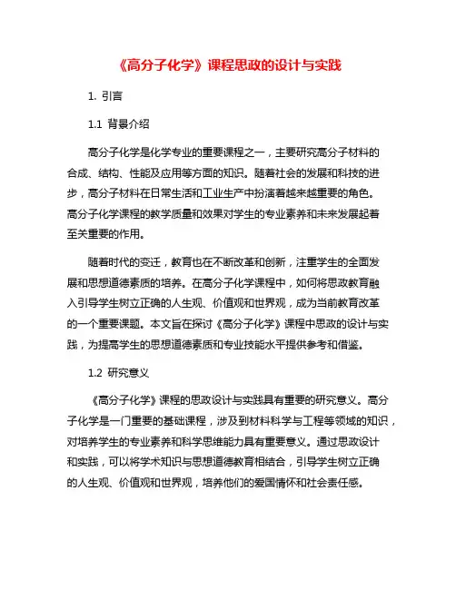 《高分子化学》课程思政的设计与实践