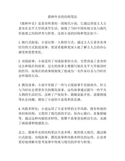 儒林外史的结构笔法