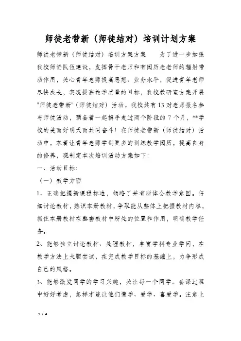 师徒老带新(师徒结对)培训计划方案