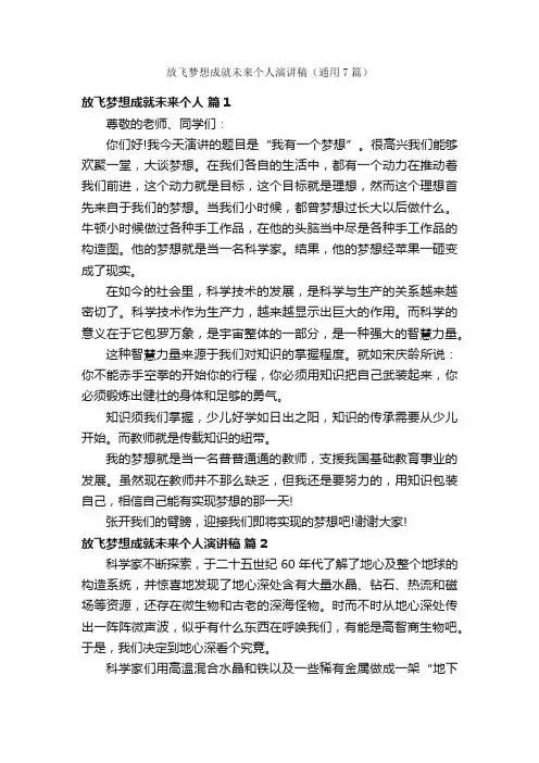 放飞梦想成就未来个人演讲稿（通用7篇）