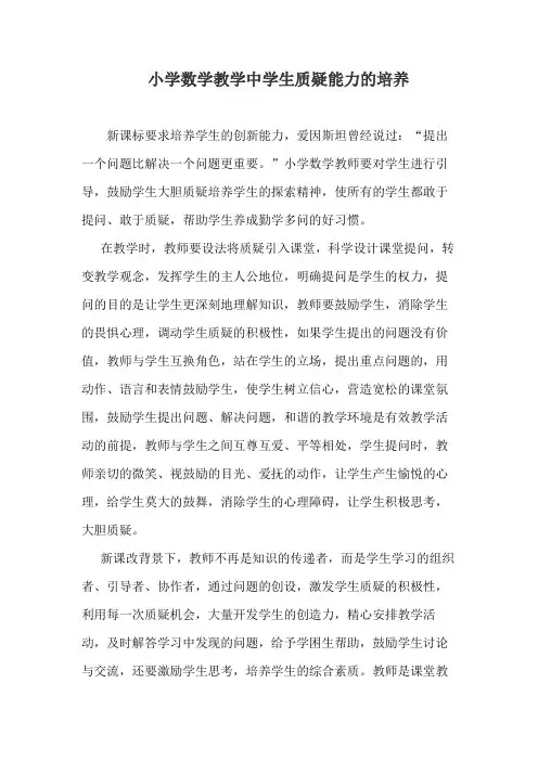 小学数学教学中学生质疑能力的培养