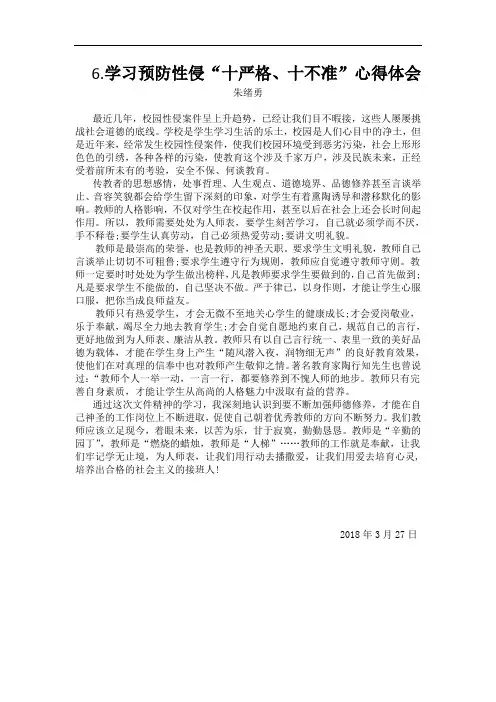 6.学习预防性侵十严格十不准文件心得体会(朱绪勇)