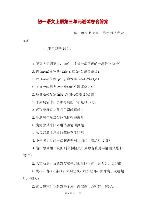 初一语文上册第三单元测试卷含答案