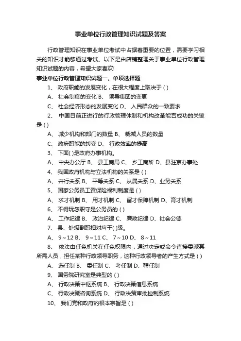 事业单位行政管理知识试题及答案