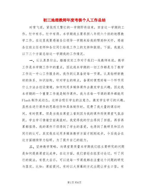 初三地理教师年度考核个人工作总结(3篇)