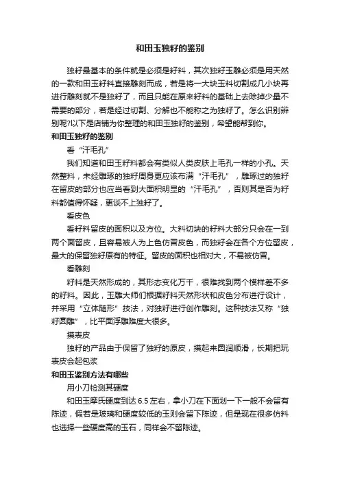 和田玉独籽的鉴别