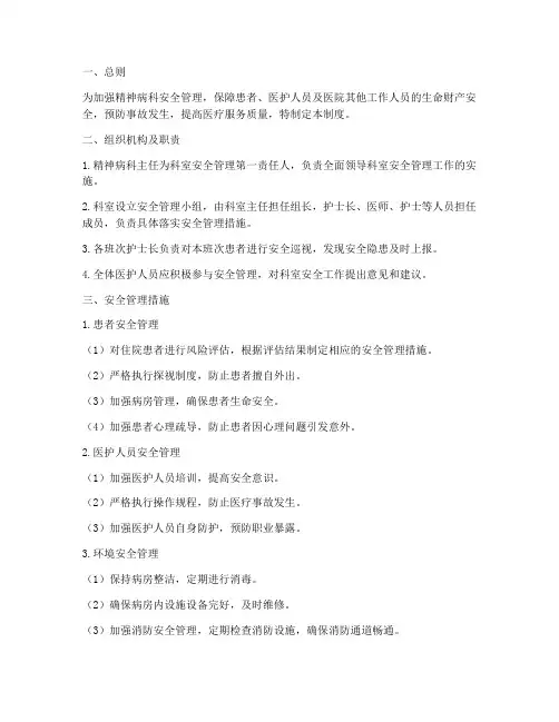 精神病科安全管理制度