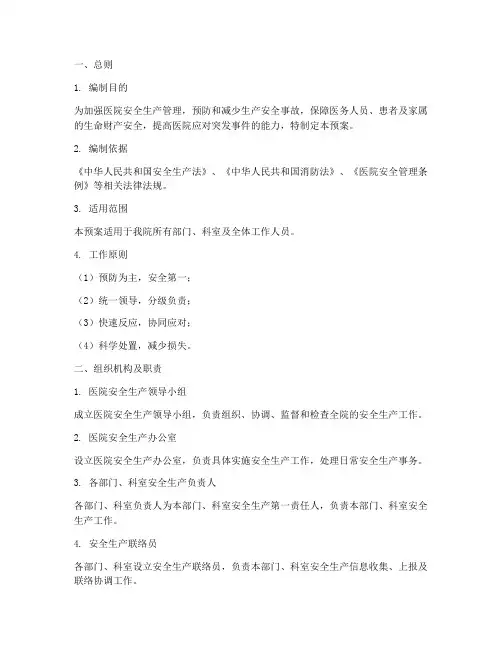 医院安全生产应急预案_全