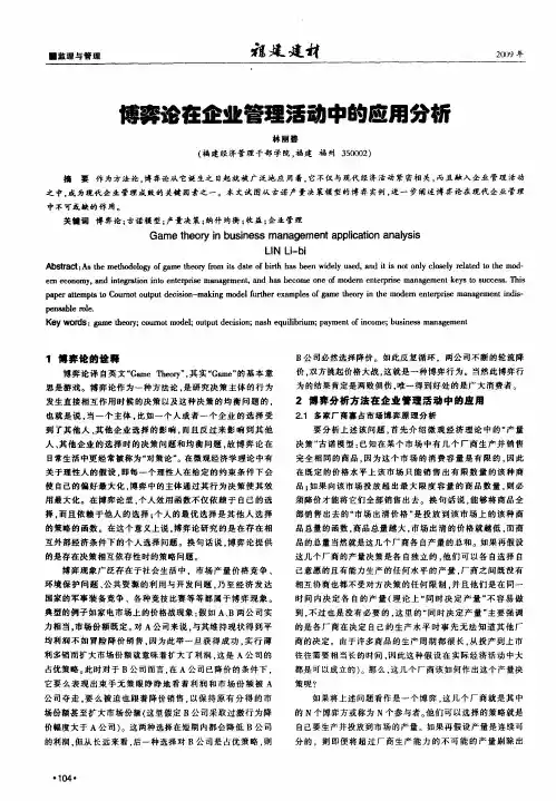 博弈论在企业管理活动中的应用分析