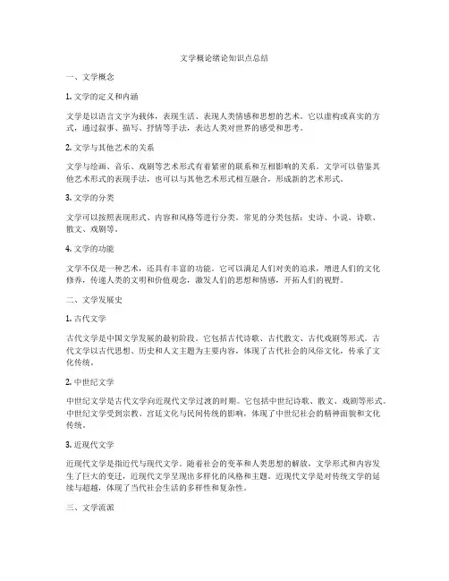 文学概论绪论知识点总结