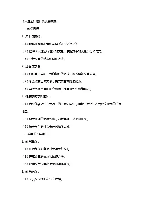 《大道之行也》课教案