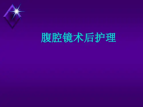 腹腔镜术后护理PPT课件