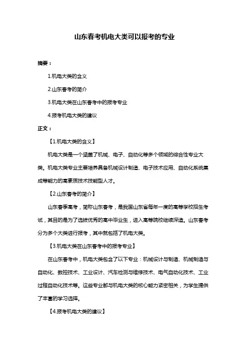 山东春考机电大类可以报考的专业