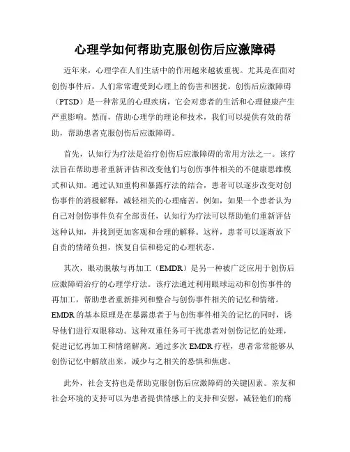 心理学如何帮助克服创伤后应激障碍