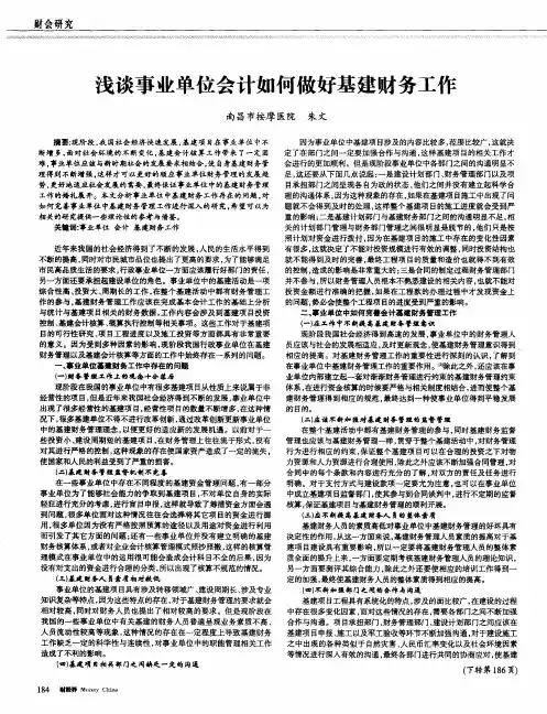 浅谈事业单位会计如何做好基建财务工作